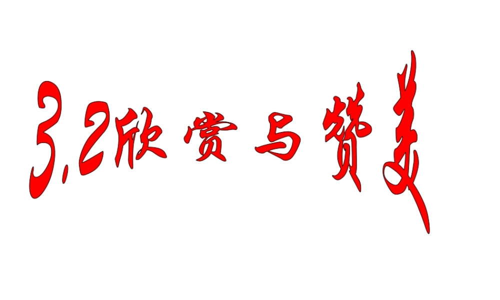 安徽省大顾店初级中学八年级政治上册 3.2 欣赏与赞美课件 粤教版