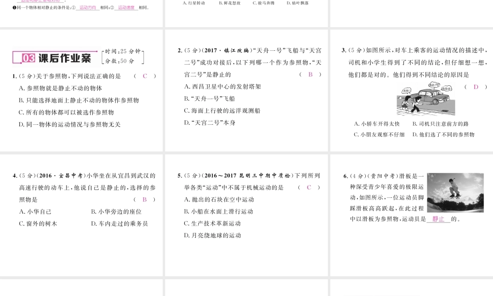 （云南专版）秋八年级物理全册 2.1 动与静作业课件 （新版）沪科版-（新版）沪科版初中八年级全册物理课件