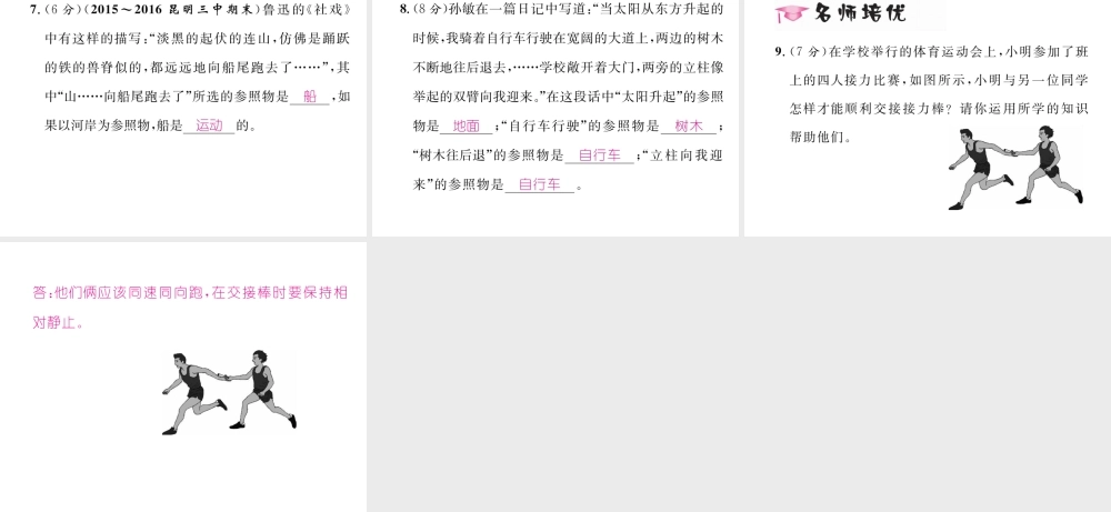 （云南专版）秋八年级物理全册 2.1 动与静作业课件 （新版）沪科版-（新版）沪科版初中八年级全册物理课件