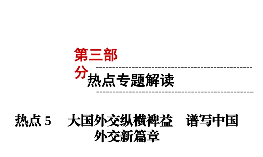 （云南专版）中考道德与法治 第3部分 热点专题解读 热点5 大国外交纵横裨益 谱写中国外交新篇章复习课件-人教版初中九年级全册政治课件