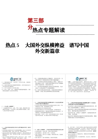 （云南专版）中考道德与法治 第3部分 热点专题解读 热点5 大国外交纵横裨益 谱写中国外交新篇章复习课件-人教版初中九年级全册政治课件