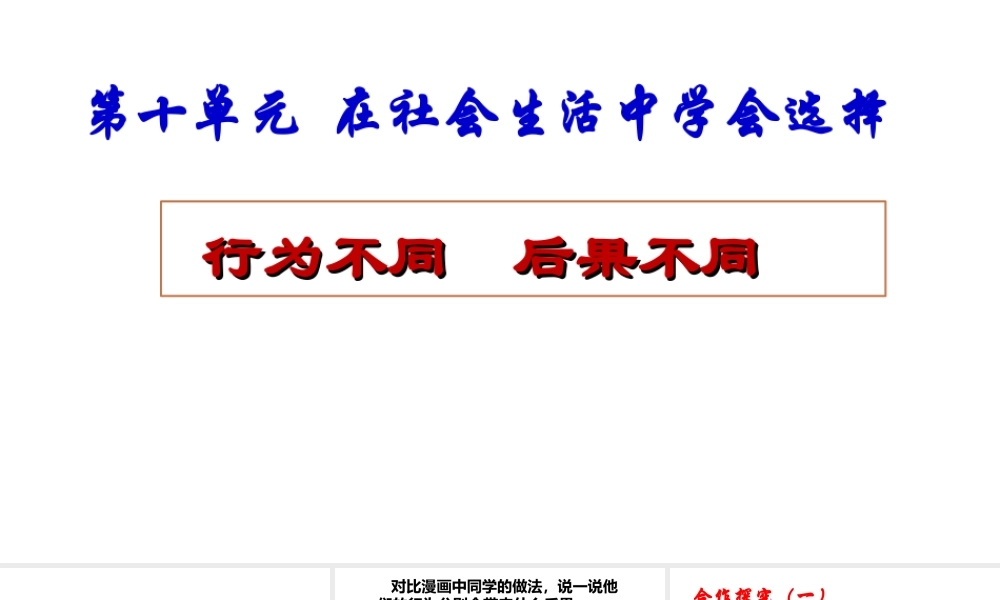 （2016年秋季版）七年级道德与法治下册 第十单元 在社会生活中学会选择 第19课 对自己的行为负责 第1框 行为不同 后果不同课件 鲁人版六三制