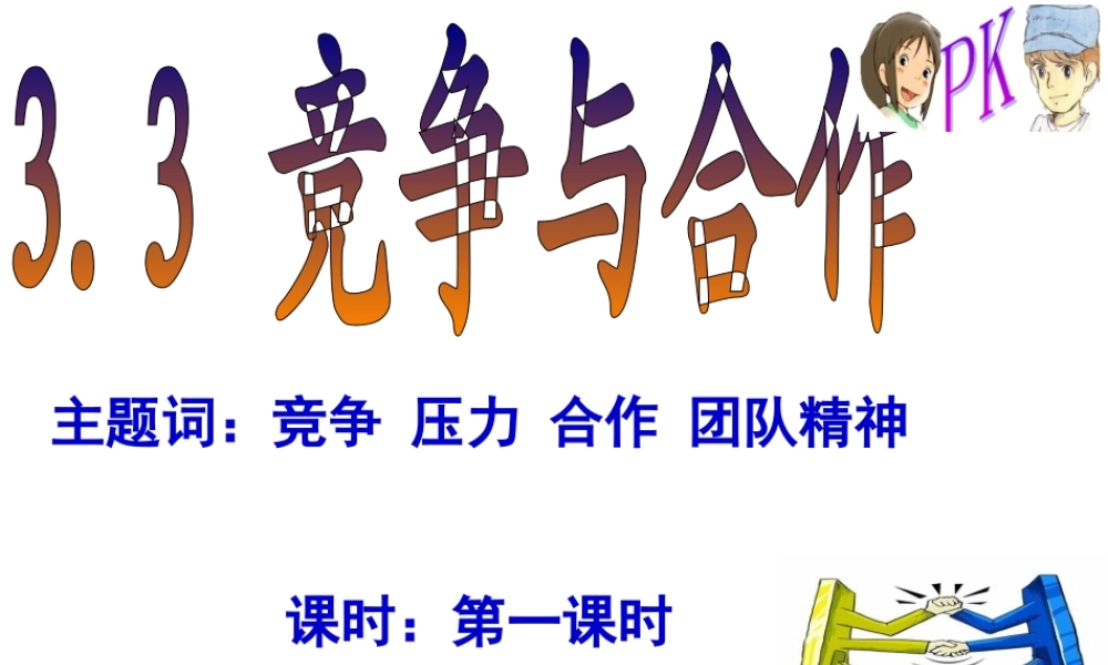 安徽省大顾店初级中学八年级政治上册 3.3 竞争与合作课件 粤教版
