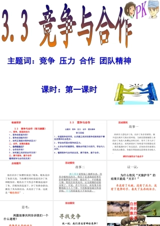 安徽省大顾店初级中学八年级政治上册 3.3 竞争与合作课件 粤教版