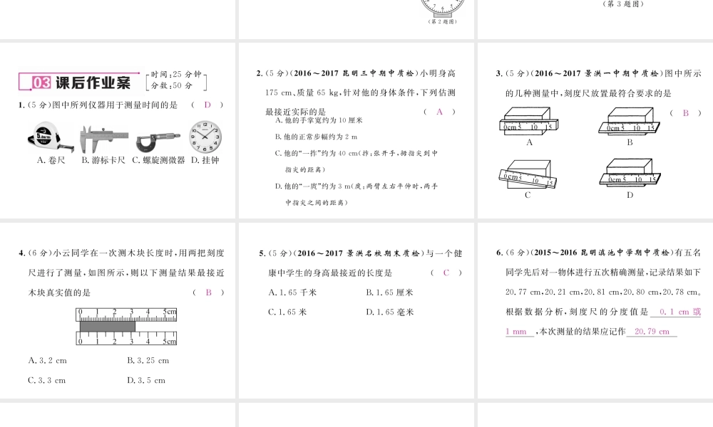 （云南专版）秋八年级物理全册 2.2 长度与时间的测量作业课件 （新版）沪科版-（新版）沪科版初中八年级全册物理课件