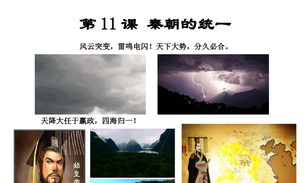（2016年秋季版）七年级历史上册 第11课 秦的统一课件 川教版