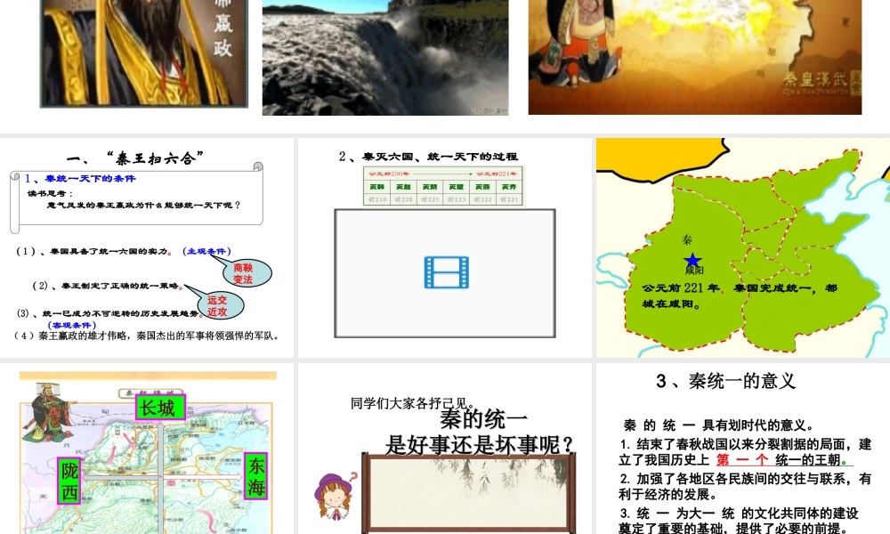 （2016年秋季版）七年级历史上册 第11课 秦的统一课件 川教版
