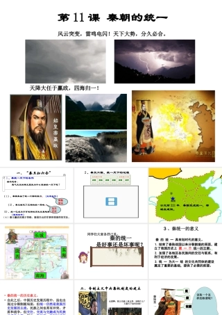 （2016年秋季版）七年级历史上册 第11课 秦的统一课件 川教版