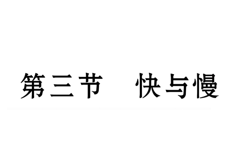（云南专版）秋八年级物理全册 2.3 快与慢作业课件 （新版）沪科版-（新版）沪科版初中八年级全册物理课件