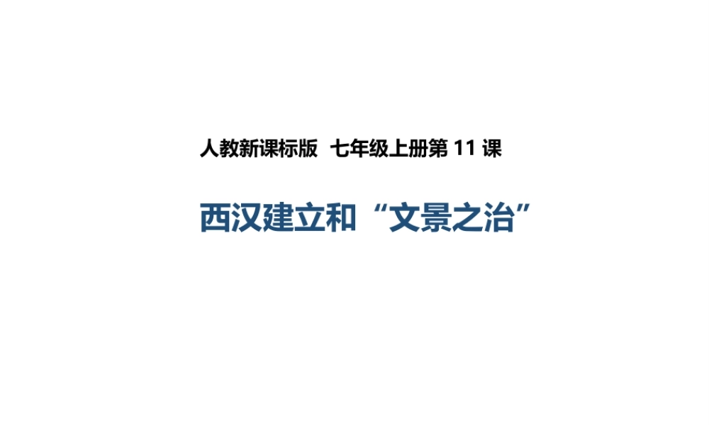 （2016年秋季版）七年级历史上册 第11课 西汉建立和“文景之治”课件 新人教版