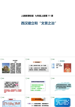 （2016年秋季版）七年级历史上册 第11课 西汉建立和“文景之治”课件 新人教版