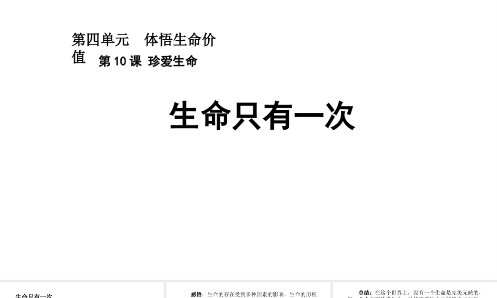 （2016年秋季版）七年级道德与法治下册 第四单元 体悟生命价值 第10课 珍爱生命 第2框 生命只有一次课件 苏教版