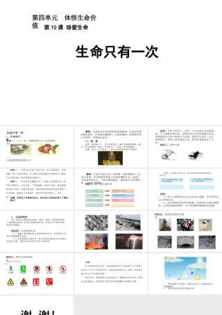 （2016年秋季版）七年级道德与法治下册 第四单元 体悟生命价值 第10课 珍爱生命 第2框 生命只有一次课件 苏教版