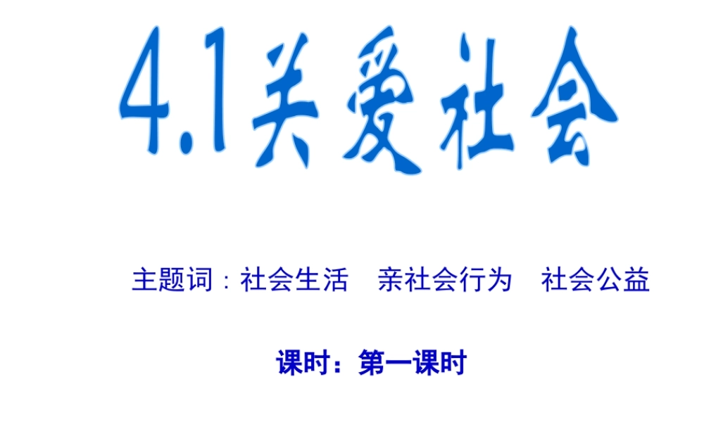 安徽省大顾店初级中学八年级政治上册 4.1 关爱社会课件 粤教版
