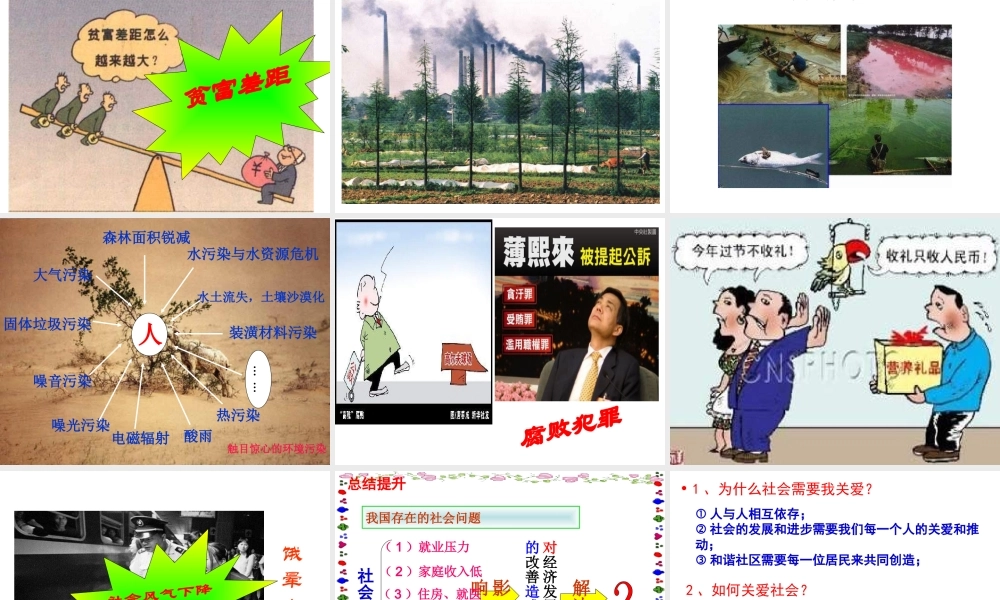 安徽省大顾店初级中学八年级政治上册 4.1 关爱社会课件 粤教版