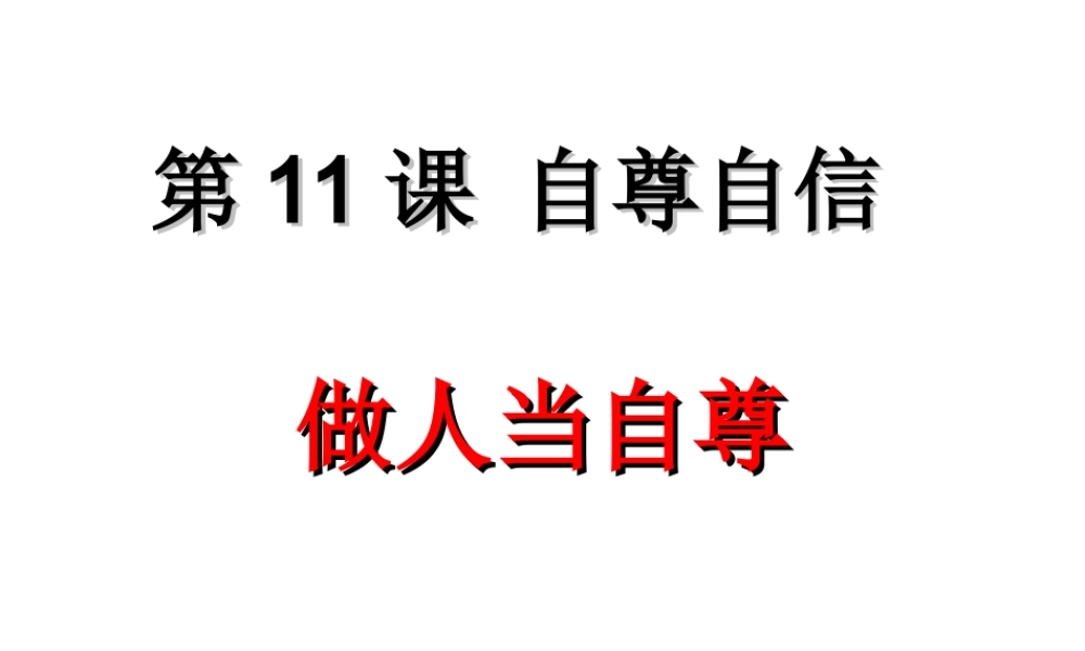 （2016年秋季版）七年级道德与法治下册 第四单元 体悟生命价值 第11课 自尊自信 第1框 做人当自尊课件 苏教版
