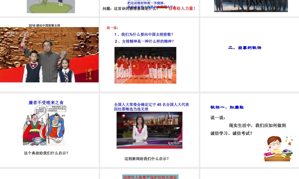 （2016年秋季版）七年级道德与法治下册 第四单元 体悟生命价值 第11课 自尊自信 第1框 做人当自尊课件 苏教版