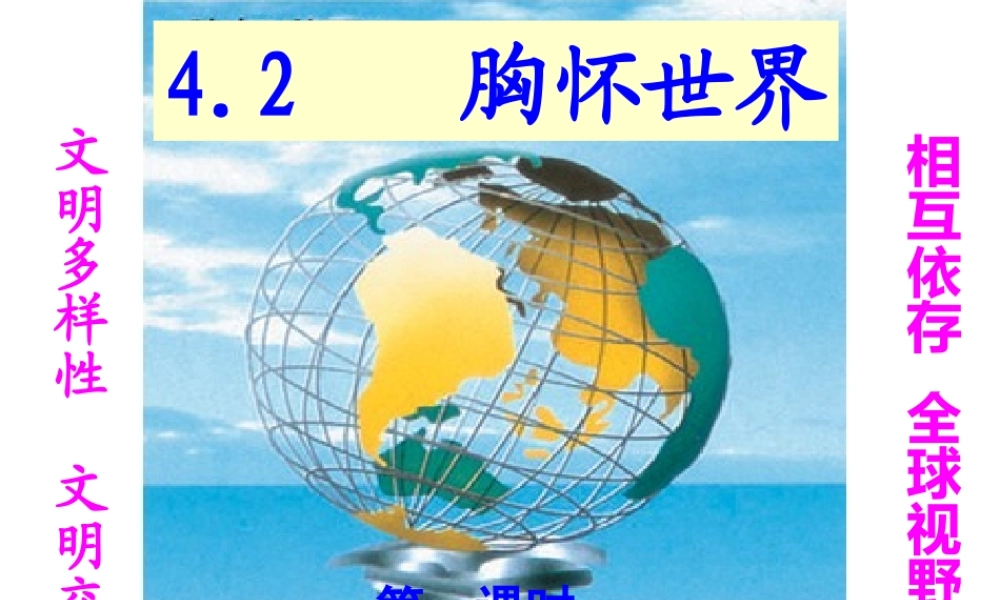 安徽省大顾店初级中学八年级政治上册 4.2 胸怀世界课件 粤教版