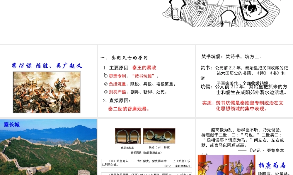 （2016年秋季版）七年级历史上册 第12课 陈胜、吴广起义课件 川教版