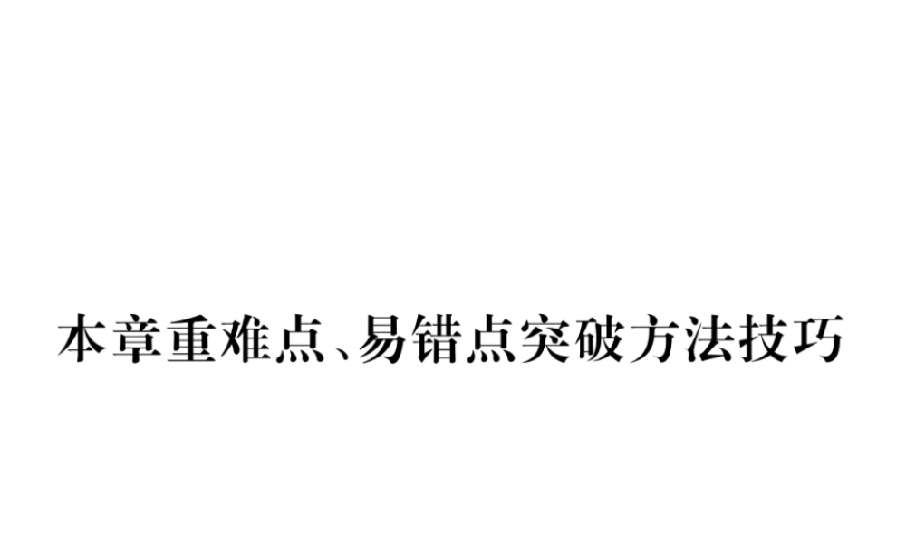 （云南专版）秋八年级物理全册 3 声的世界本章重难点、易错点突破方法技巧课件 （新版）沪科版-（新版）沪科版初中八年级全册物理课件