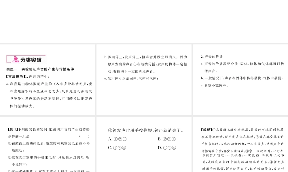 （云南专版）秋八年级物理全册 3 声的世界本章重难点、易错点突破方法技巧课件 （新版）沪科版-（新版）沪科版初中八年级全册物理课件