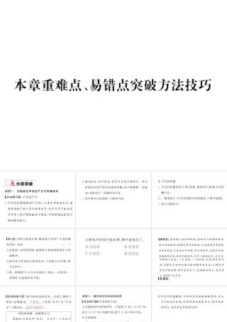 （云南专版）秋八年级物理全册 3 声的世界本章重难点、易错点突破方法技巧课件 （新版）沪科版-（新版）沪科版初中八年级全册物理课件