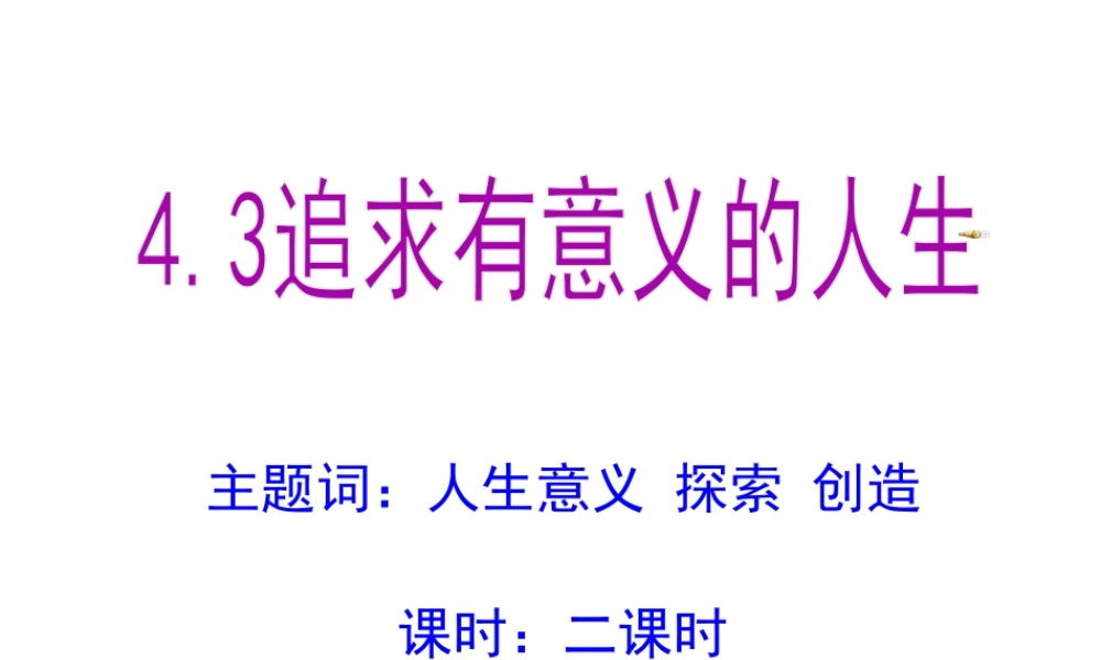 安徽省大顾店初级中学八年级政治上册 4.3 追求有意义的人生课件 粤教版