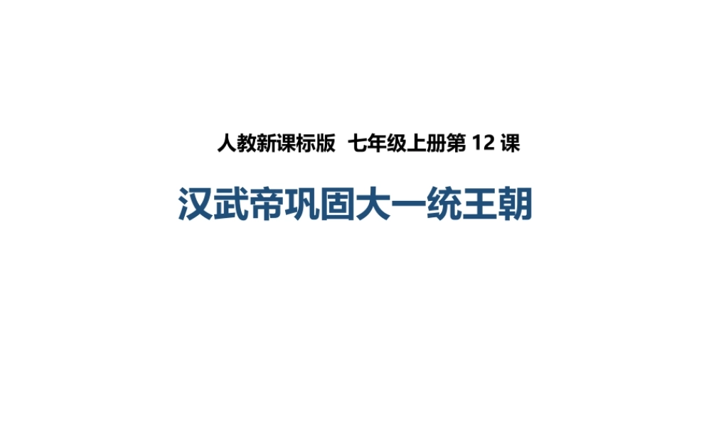 （2016年秋季版）七年级历史上册 第12课 汉武帝巩固大一统王朝课件 新人教版