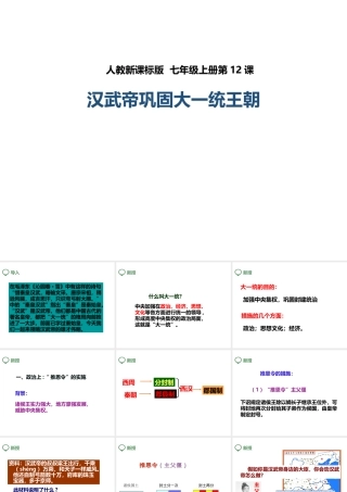 （2016年秋季版）七年级历史上册 第12课 汉武帝巩固大一统王朝课件 新人教版