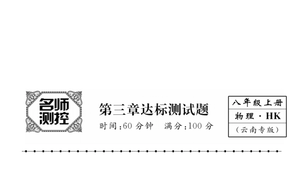 （云南专版）秋八年级物理全册 3 声的世界达标测试卷课件 （新版）沪科版-（新版）沪科版初中八年级全册物理课件