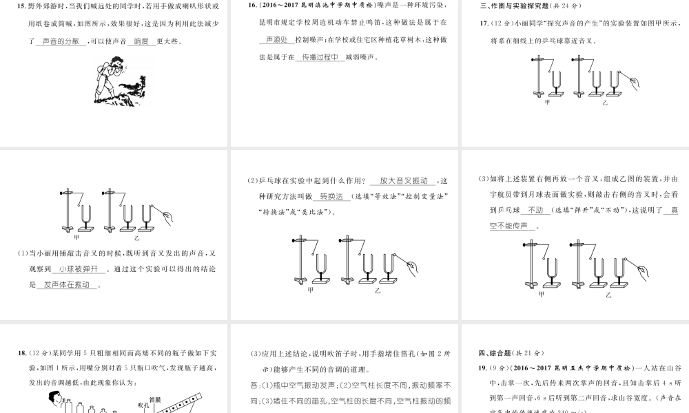 （云南专版）秋八年级物理全册 3 声的世界达标测试卷课件 （新版）沪科版-（新版）沪科版初中八年级全册物理课件