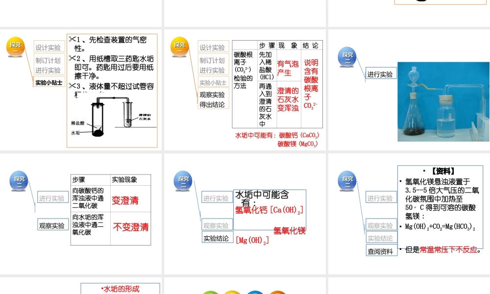 安徽省淮北市梅苑学校九年级化学上册《探究水垢的主要成份》课件 新人教版