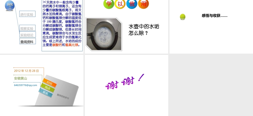 安徽省淮北市梅苑学校九年级化学上册《探究水垢的主要成份》课件 新人教版