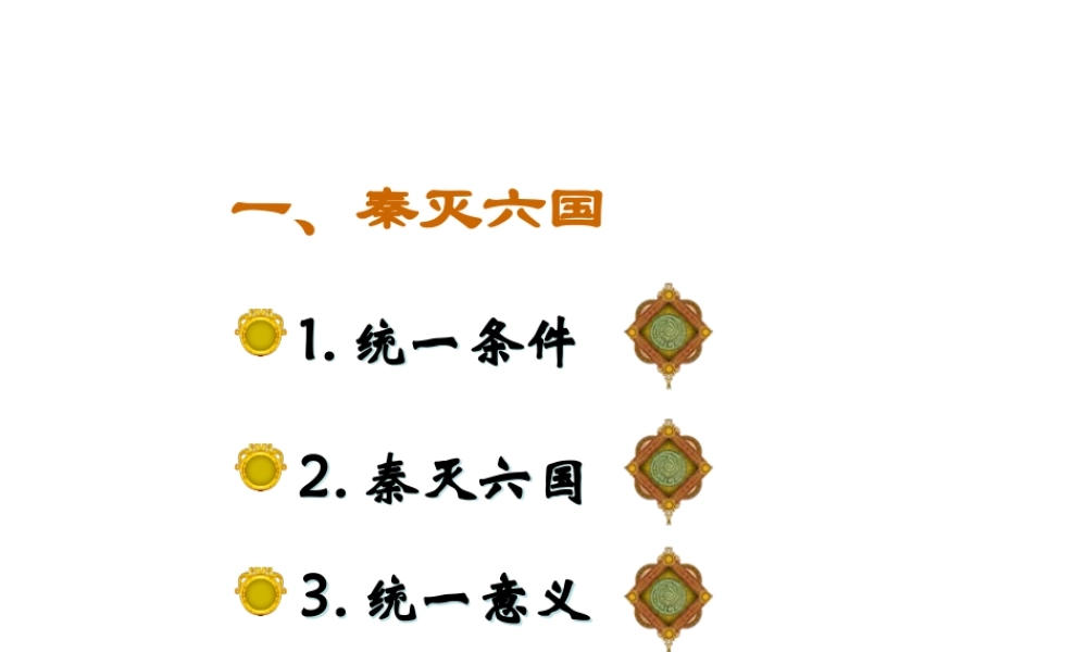 （2016年秋季版）七年级历史上册 第12课 秦朝的统一课件 岳麓版