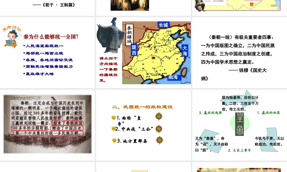 （2016年秋季版）七年级历史上册 第12课 秦朝的统一课件 岳麓版