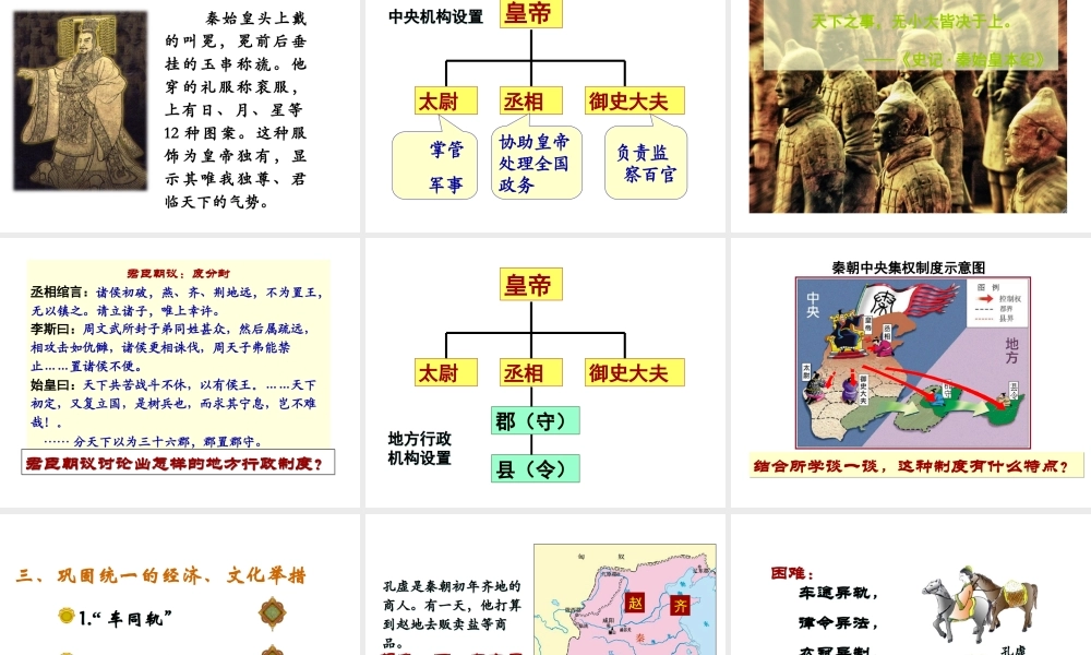 （2016年秋季版）七年级历史上册 第12课 秦朝的统一课件 岳麓版