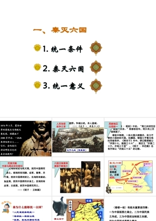 （2016年秋季版）七年级历史上册 第12课 秦朝的统一课件 岳麓版