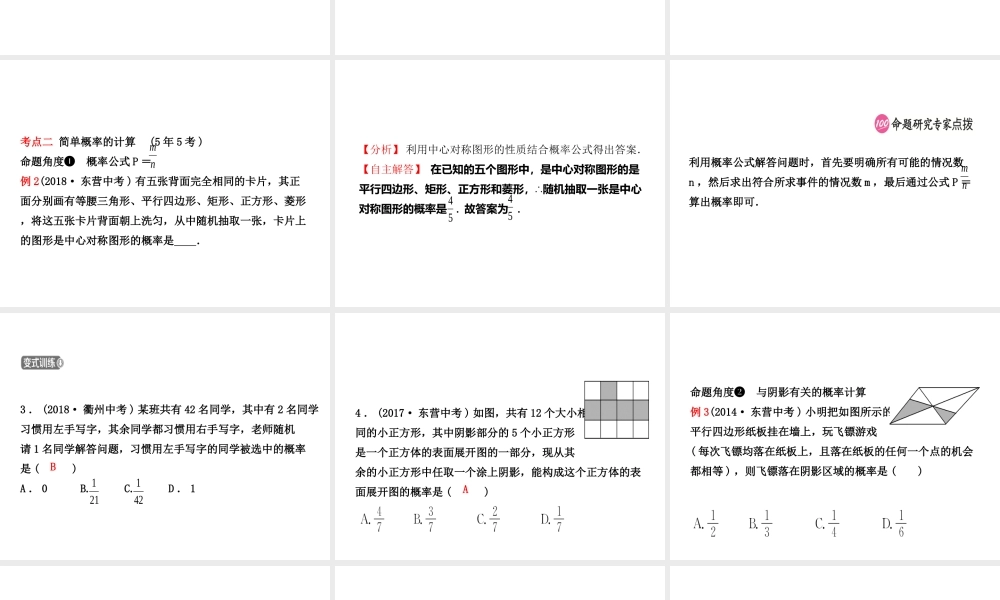 （东营专版）中考数学复习 第八章 统计与概率 第二节 概率课件-人教版初中九年级全册数学课件