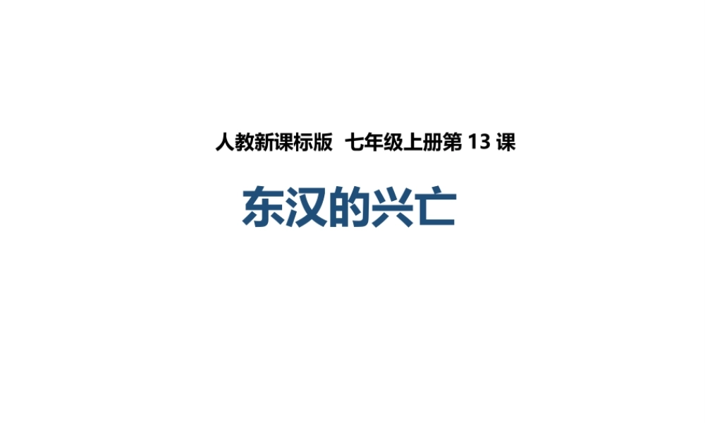 （2016年秋季版）七年级历史上册 第13课 东汉的兴亡课件 新人教版