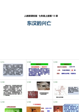 （2016年秋季版）七年级历史上册 第13课 东汉的兴亡课件 新人教版