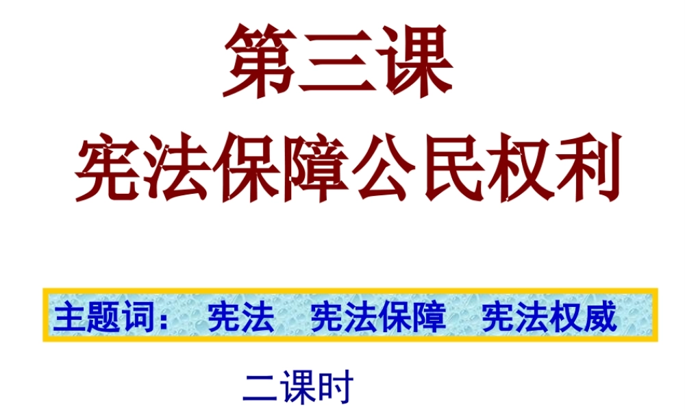 安徽省大顾店初级中学八年级政治下册 5.3 宪法保障公民权利课件 粤教版