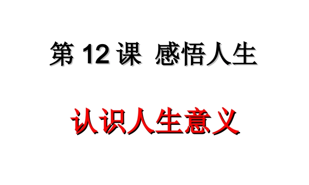 （2016年秋季版）七年级道德与法治下册 第四单元 体悟生命价值 第12课 感悟人生 第1框 认识人生意义课件 苏教版