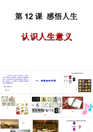 （2016年秋季版）七年级道德与法治下册 第四单元 体悟生命价值 第12课 感悟人生 第1框 认识人生意义课件 苏教版