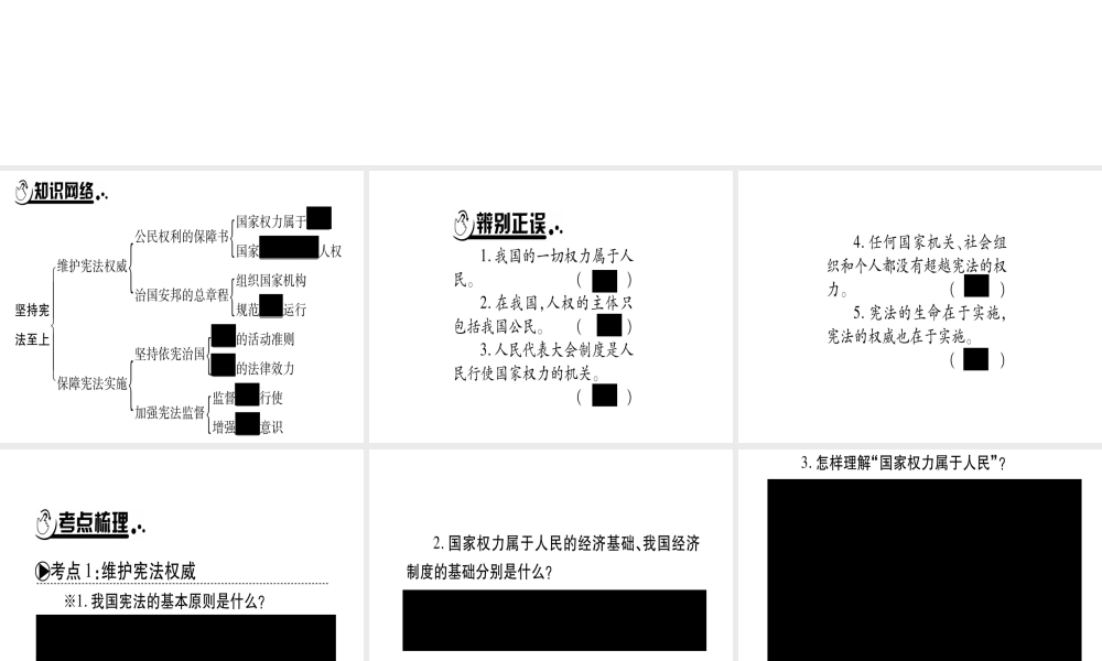 （云南专版）中考道德与法治总复习 八下 第1单元 坚持宪法至上课件-人教版初中九年级全册政治课件