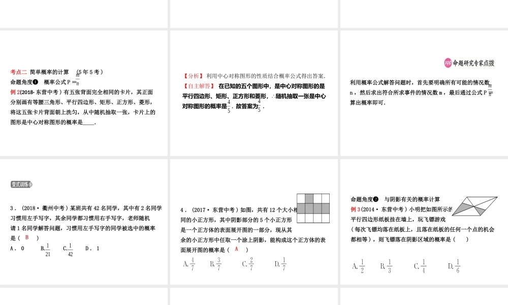 （东营专版）中考数学复习 第八章 统计与概率 第二节 概率课件-人教级全册数学课件