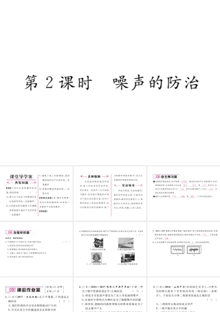 （云南专版）秋八年级物理全册 3.2 声音的特性 第2课时 噪声的防治作业课件 （新版）沪科版-（新版）沪科版初中八年级全册物理课件