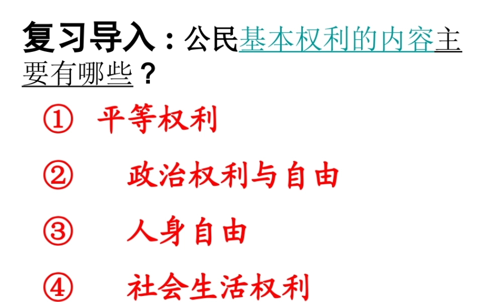 安徽省大顾店初级中学八年级政治下册 6.1 维护人身权利课件 粤教版