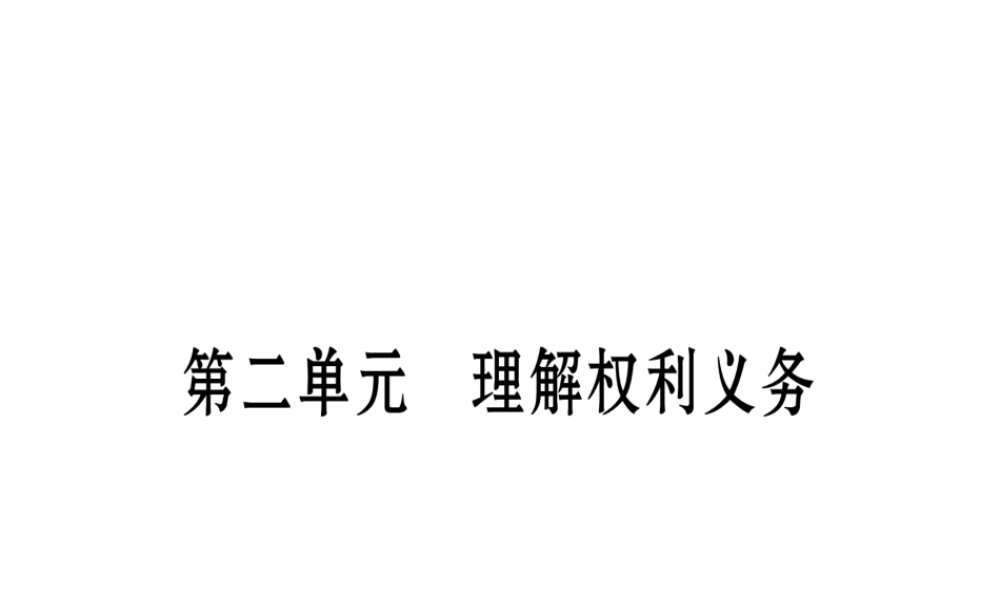 （云南专版）中考道德与法治总复习 八下 第2单元 理解权利义务课件-人教版初中九年级全册政治课件