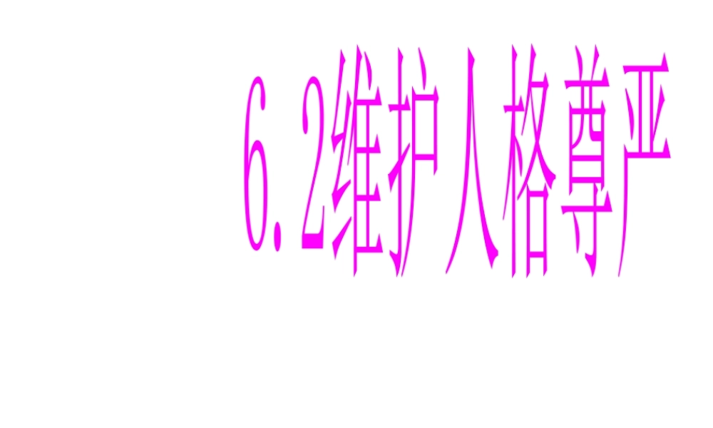 安徽省大顾店初级中学八年级政治下册 6.2 维护人格尊严课件 粤教版