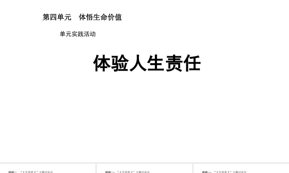 （2016年秋季版）七年级道德与法治下册 第四单元 体悟生命价值 实践活动 体验人生责任课件 苏教版